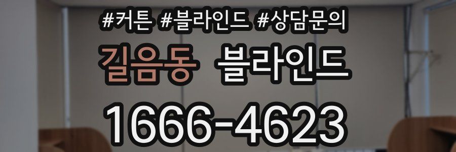 길음동 블라인드