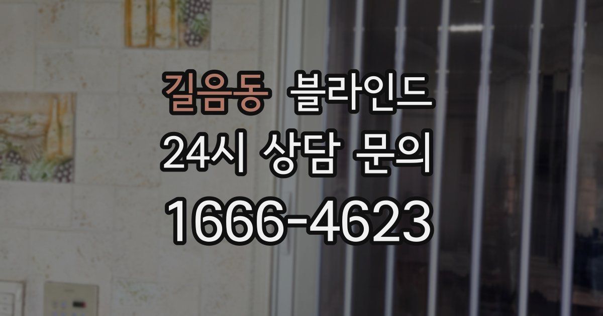 길음동 블라인드