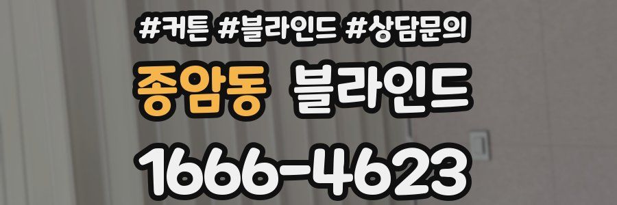종암동 블라인드