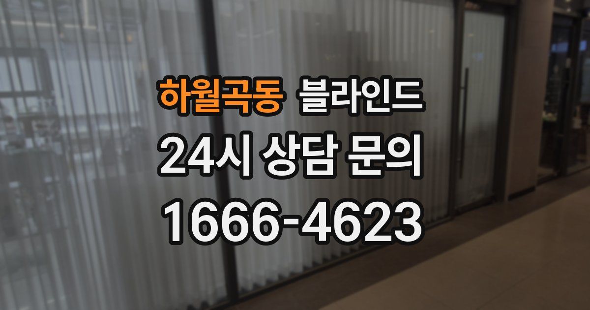 하월곡동 블라인드