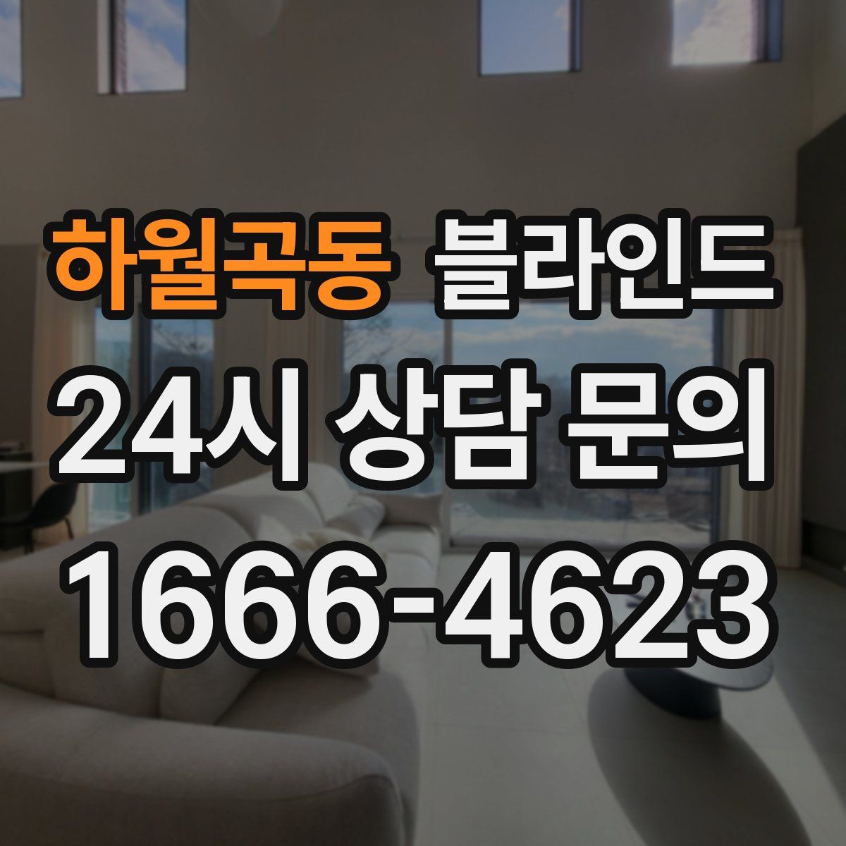 하월곡동 블라인드