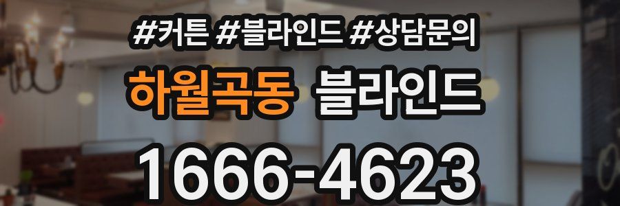 하월곡동 블라인드
