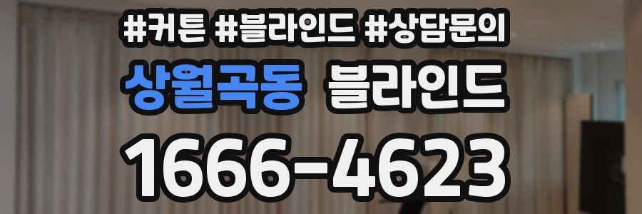 상월곡동 블라인드