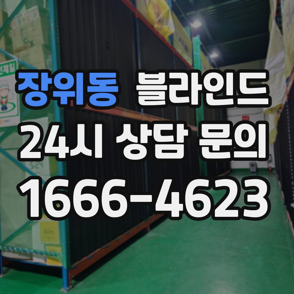 장위동 블라인드