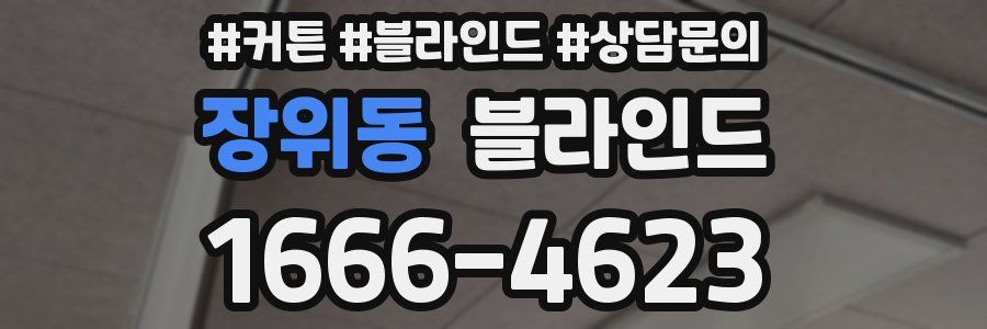장위동 블라인드