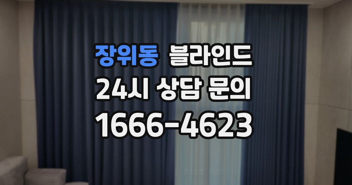 장위동 블라인드