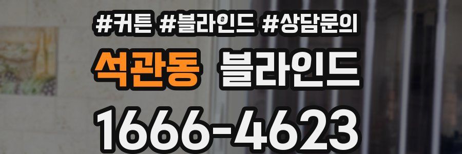 석관동 블라인드