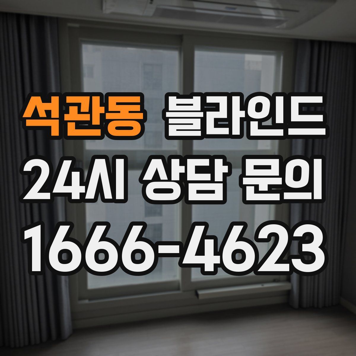 석관동 블라인드