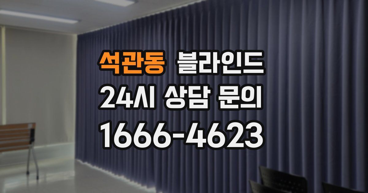 석관동 블라인드