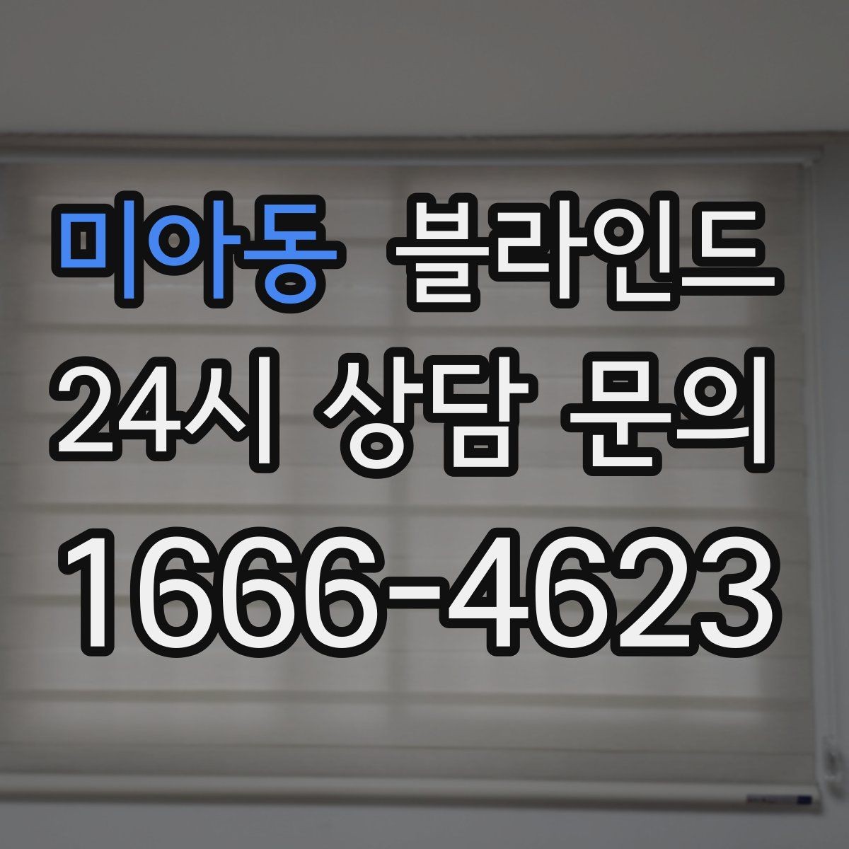 미아동 블라인드 교체 시 알아둘 비용과 과정