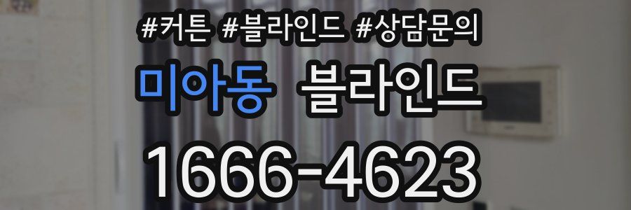 미아동 블라인드
