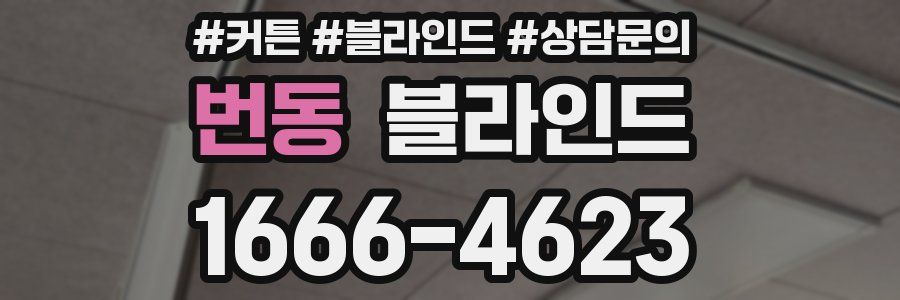 번동 블라인드