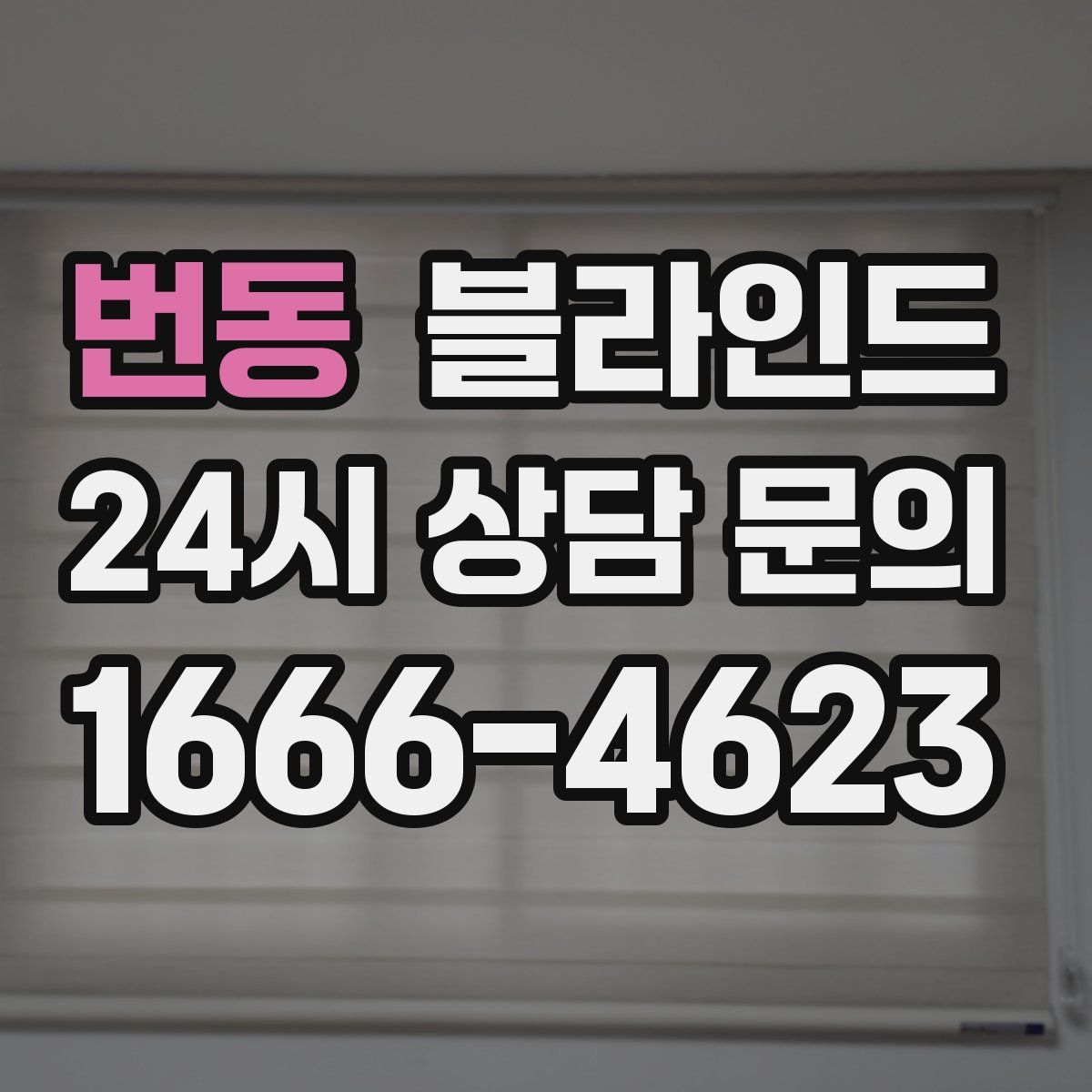 번동 블라인드