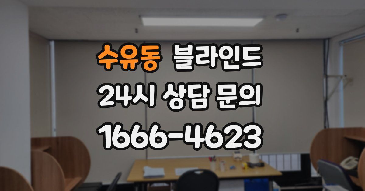 수유동 블라인드