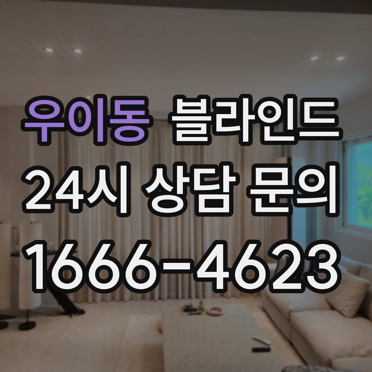 우이동 블라인드