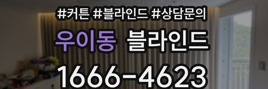 우이동 블라인드