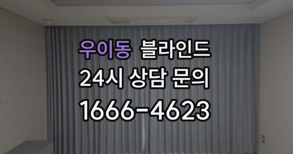 우이동 블라인드