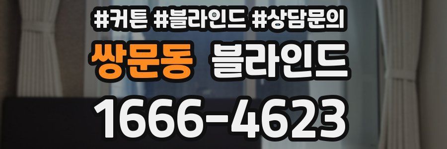 쌍문동 블라인드