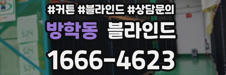 방학동 블라인드