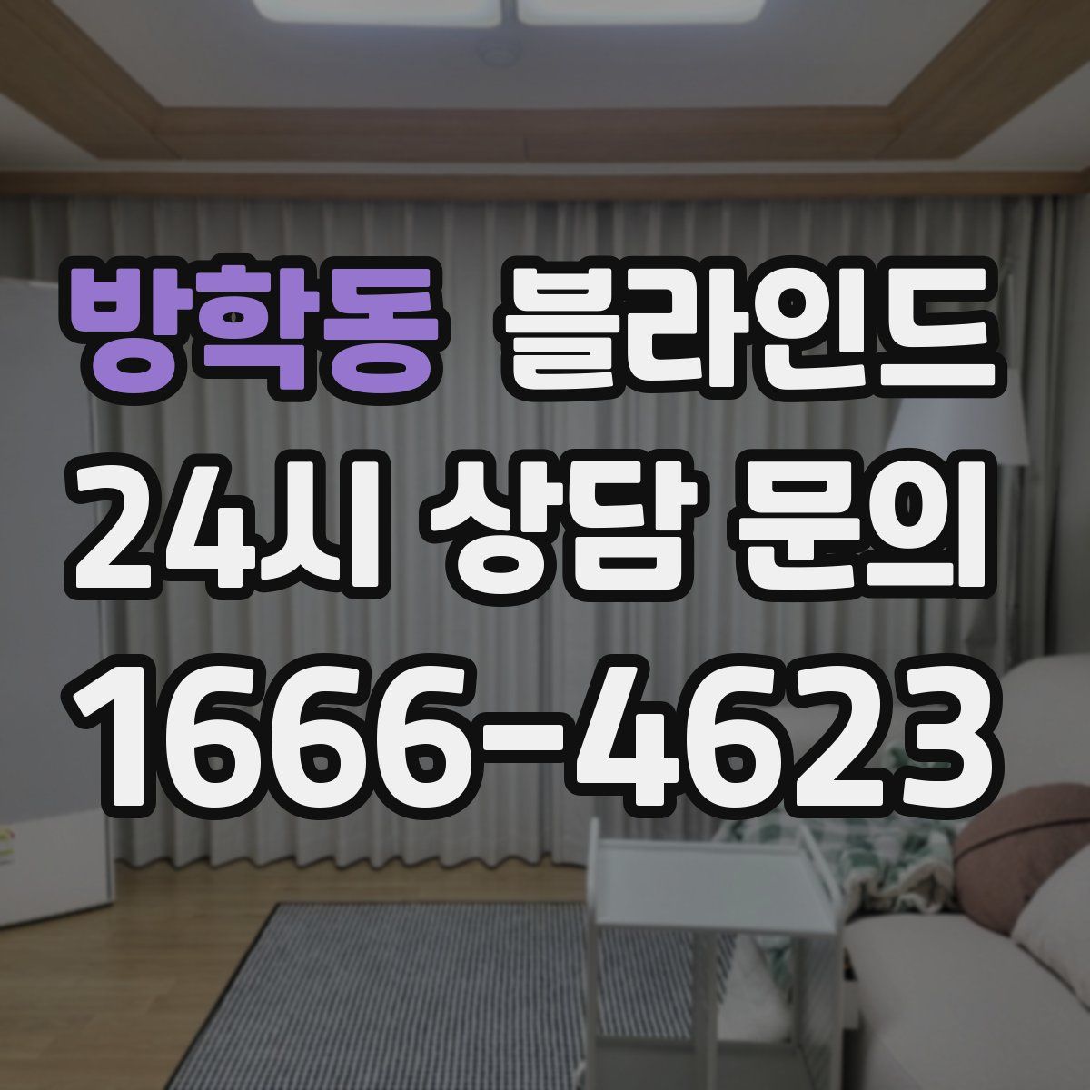 방학동 블라인드