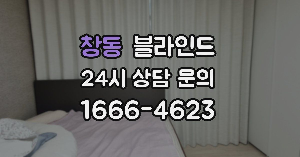 창동 블라인드