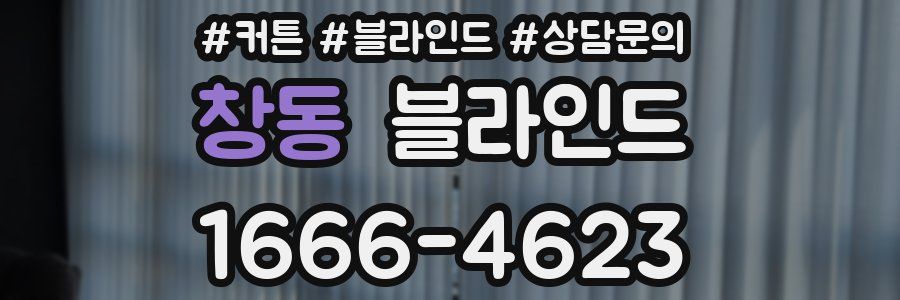 창동 블라인드