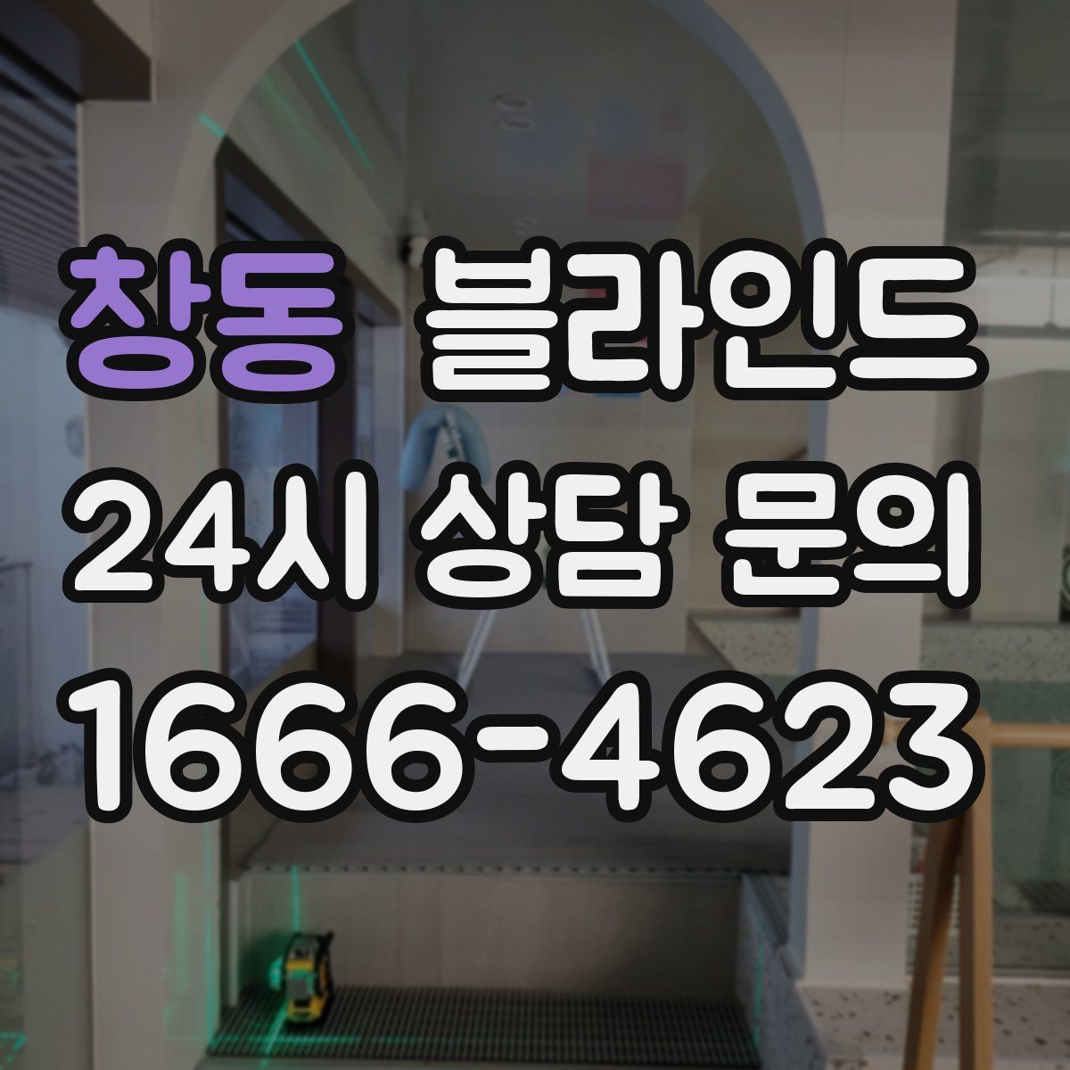 창동 블라인드