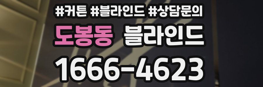 도봉동 블라인드