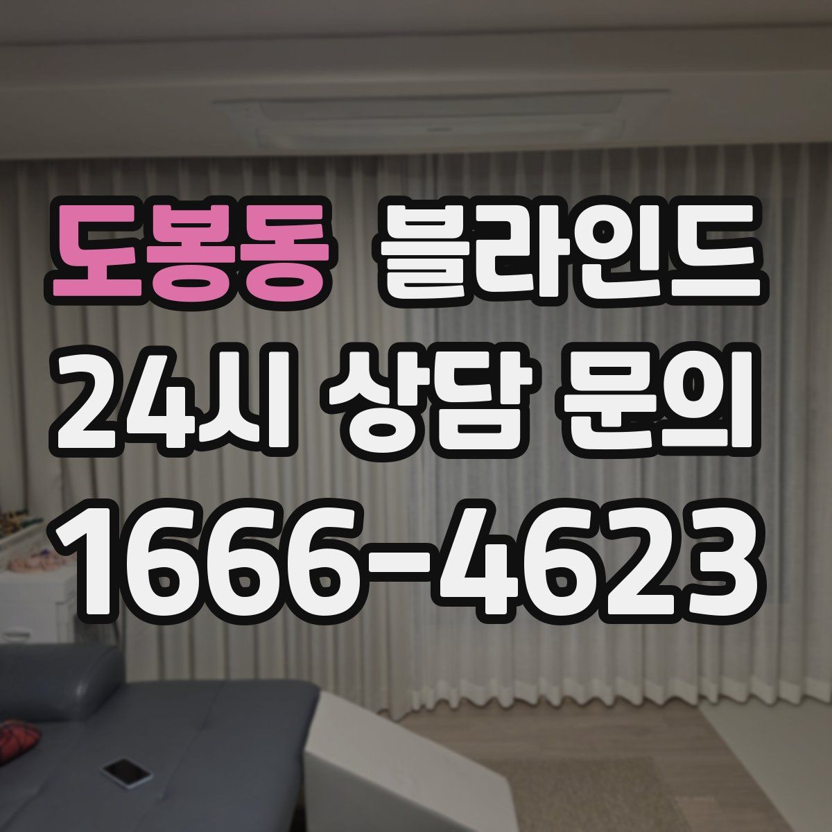 도봉동 블라인드