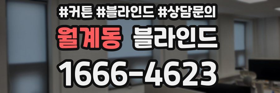 월계동 블라인드