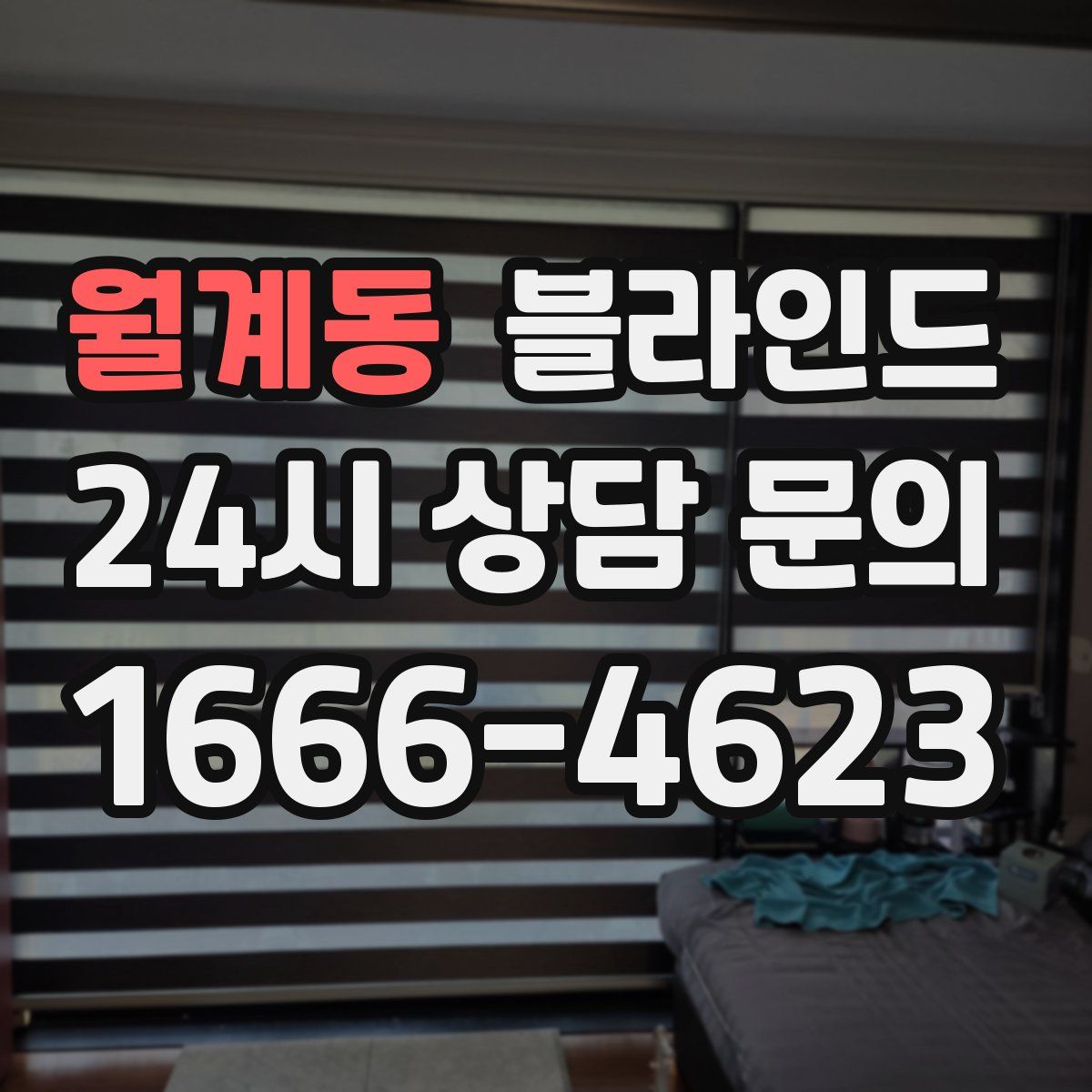 월계동 블라인드