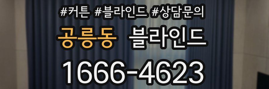 공릉동 블라인드