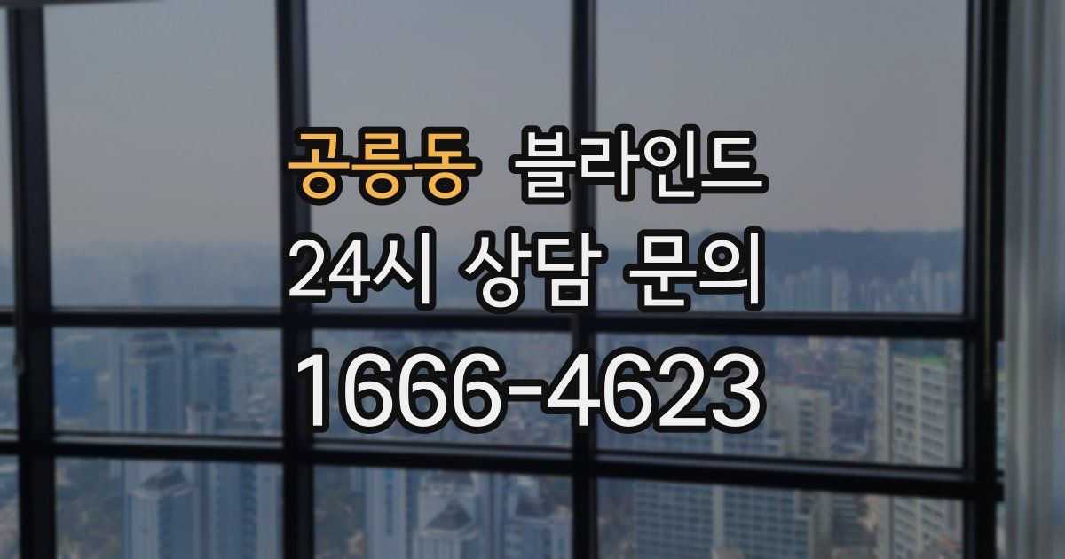 공릉동 블라인드