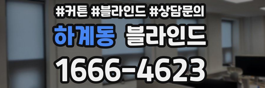 하계동 블라인드