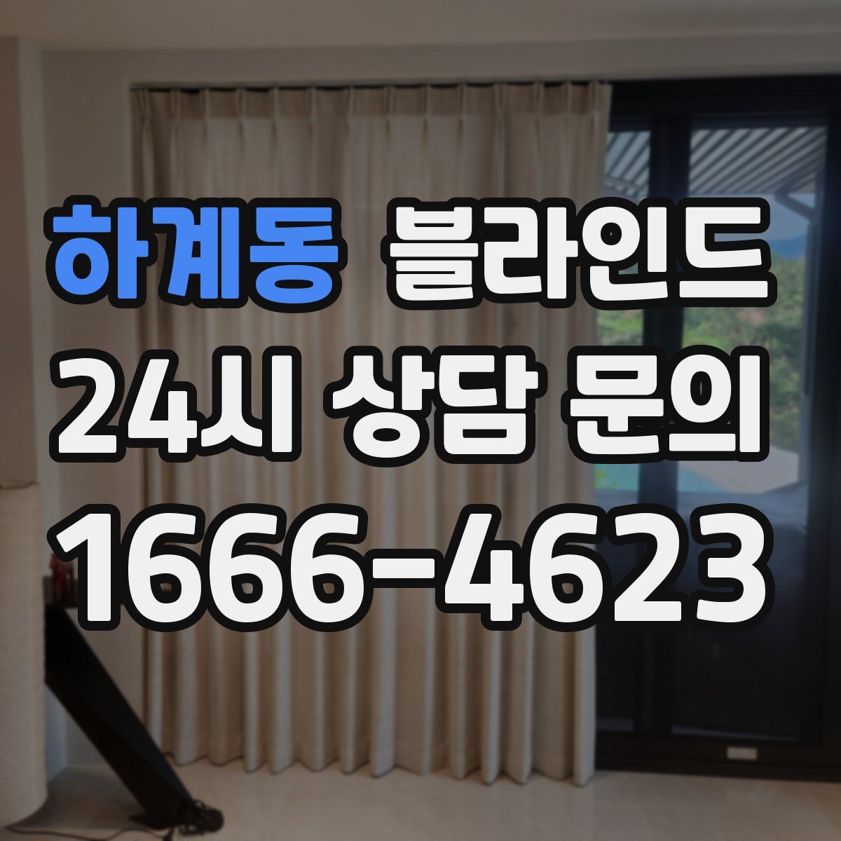 하계동 블라인드
