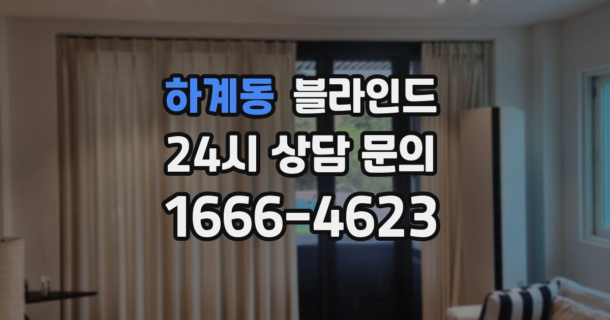 하계동 블라인드