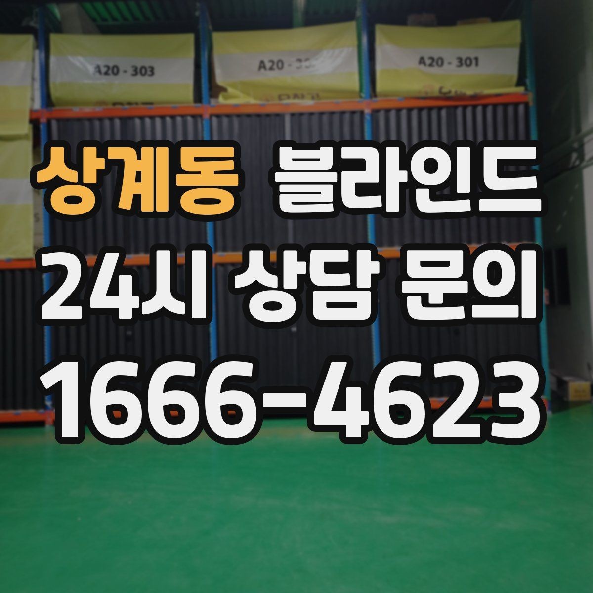 상계동 블라인드 오래 쓰려면 알아야 할 관리 팁