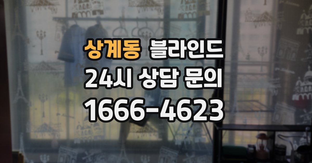 상계동 블라인드