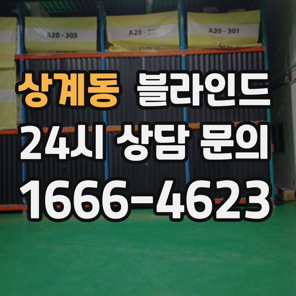 상계동 블라인드