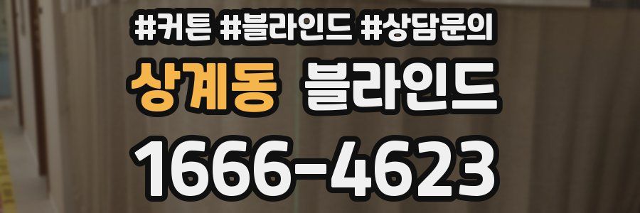 상계동 블라인드