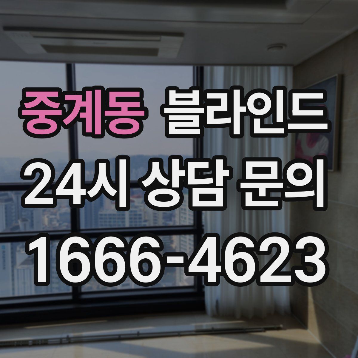 중계동 블라인드