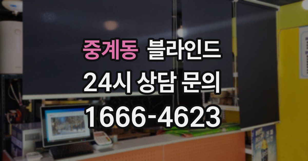 중계동 블라인드