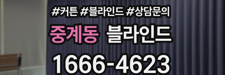 중계동 블라인드