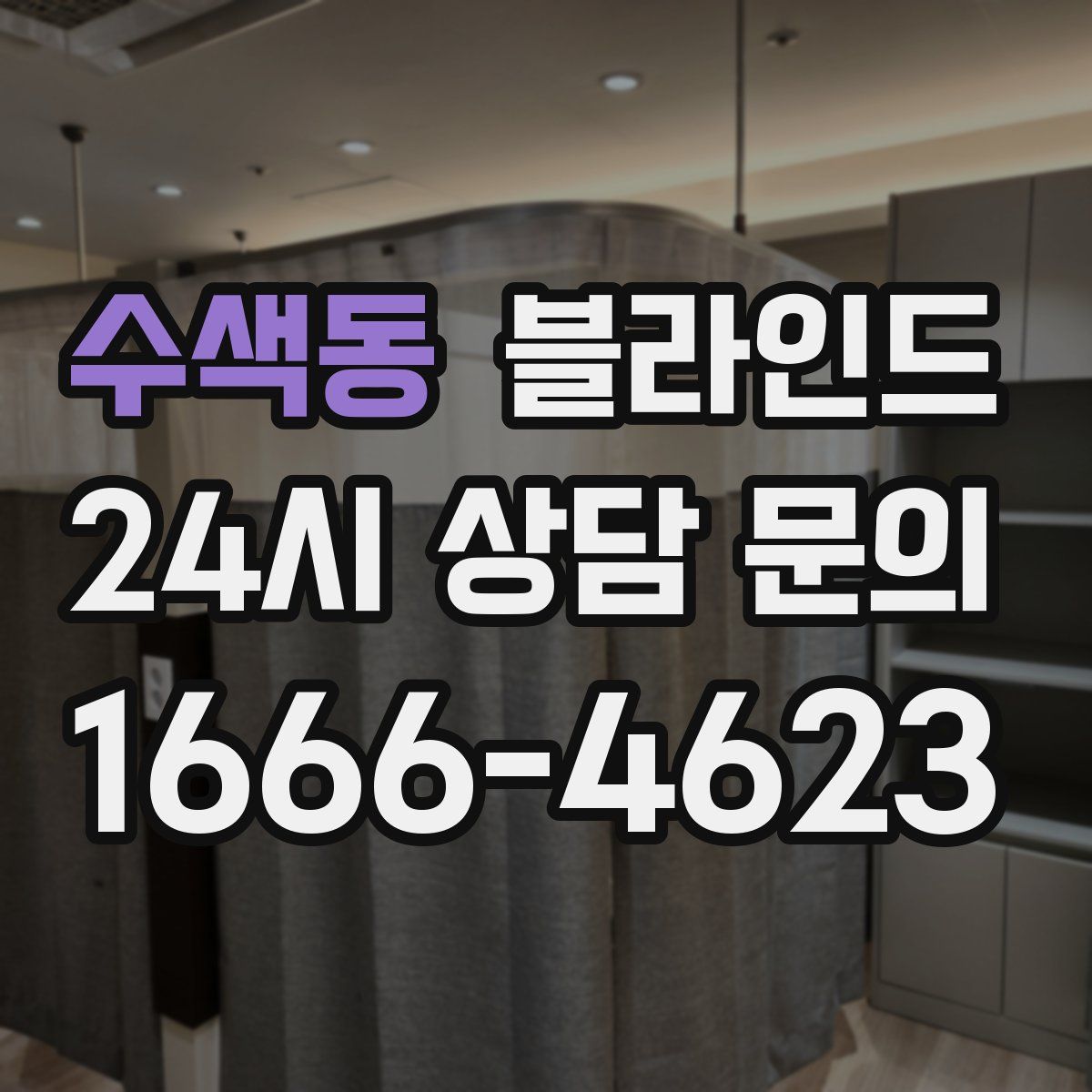 수색동 블라인드