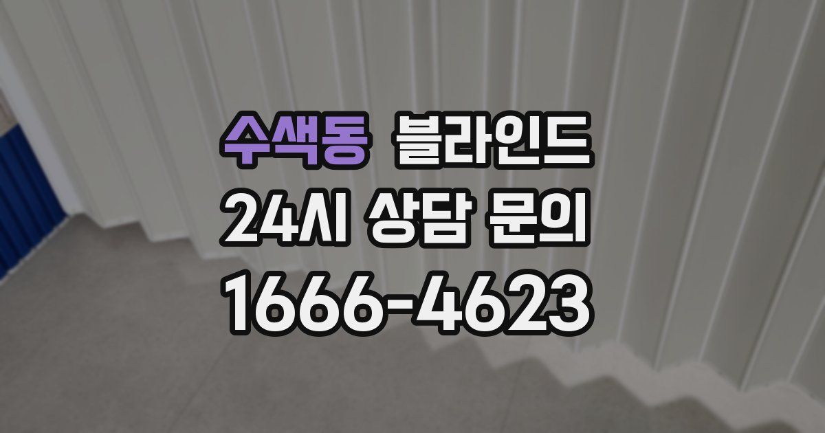 수색동 블라인드
