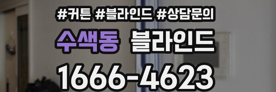 수색동 블라인드