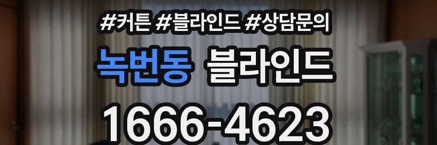 녹번동 블라인드