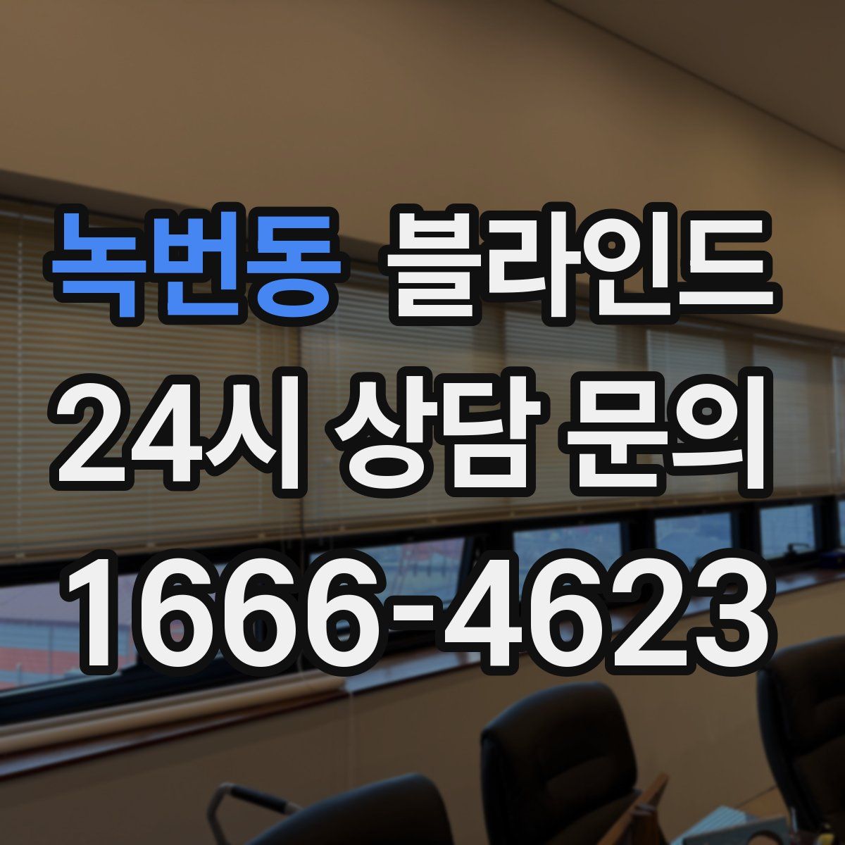 녹번동 블라인드