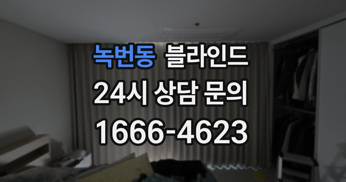 녹번동 블라인드
