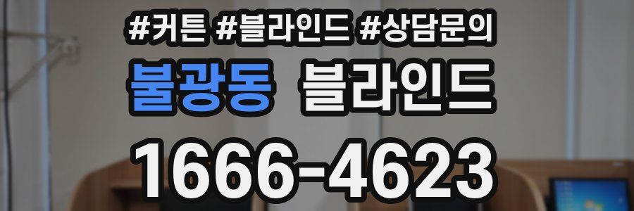불광동 블라인드